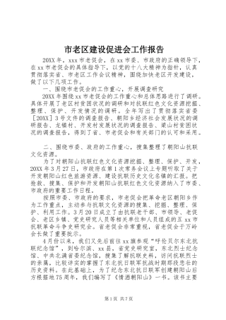 2024年市老区建设促进会工作报告