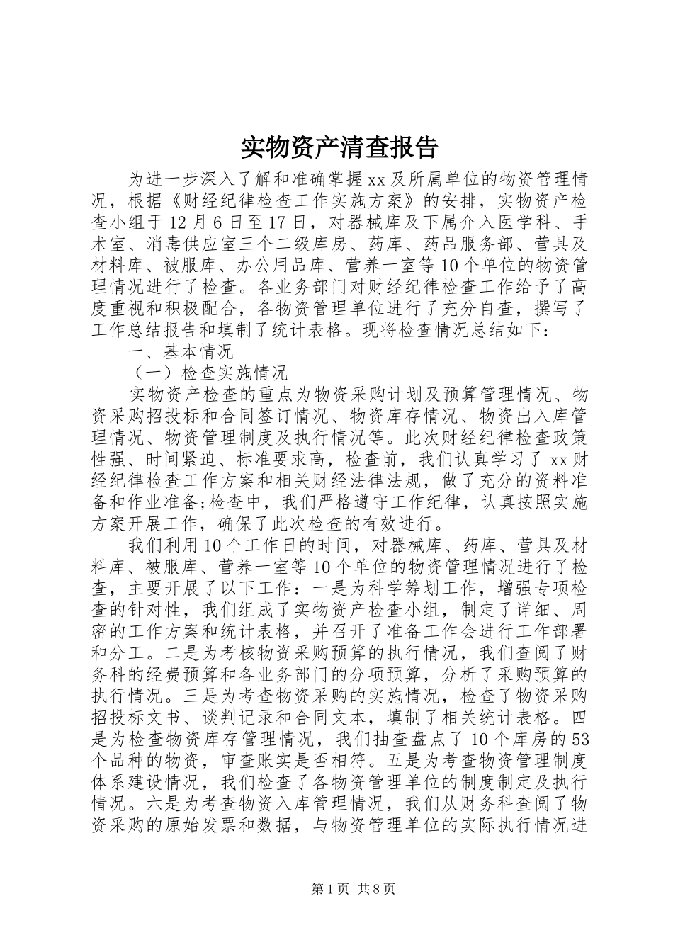 2024年实物资产清查报告_第1页