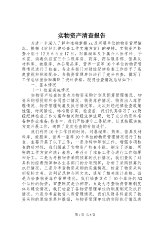 2024年实物资产清查报告