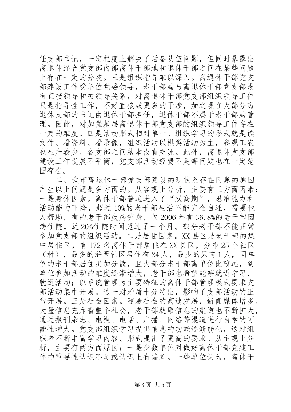 2024年市离退休干部党支部建设工作调研报告_第3页