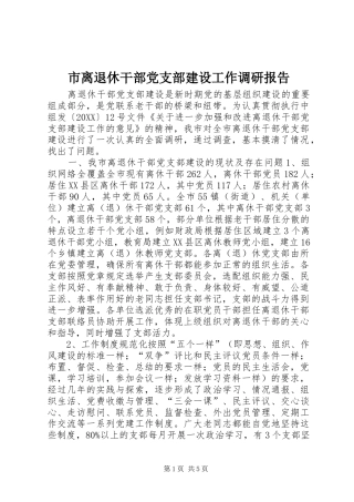 2024年市离退休干部党支部建设工作调研报告