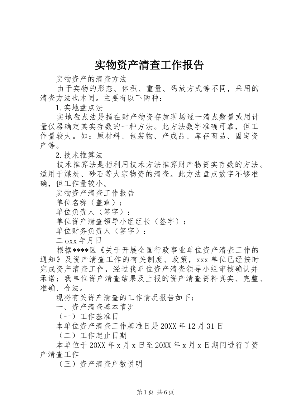 2024年实物资产清查工作报告_第1页