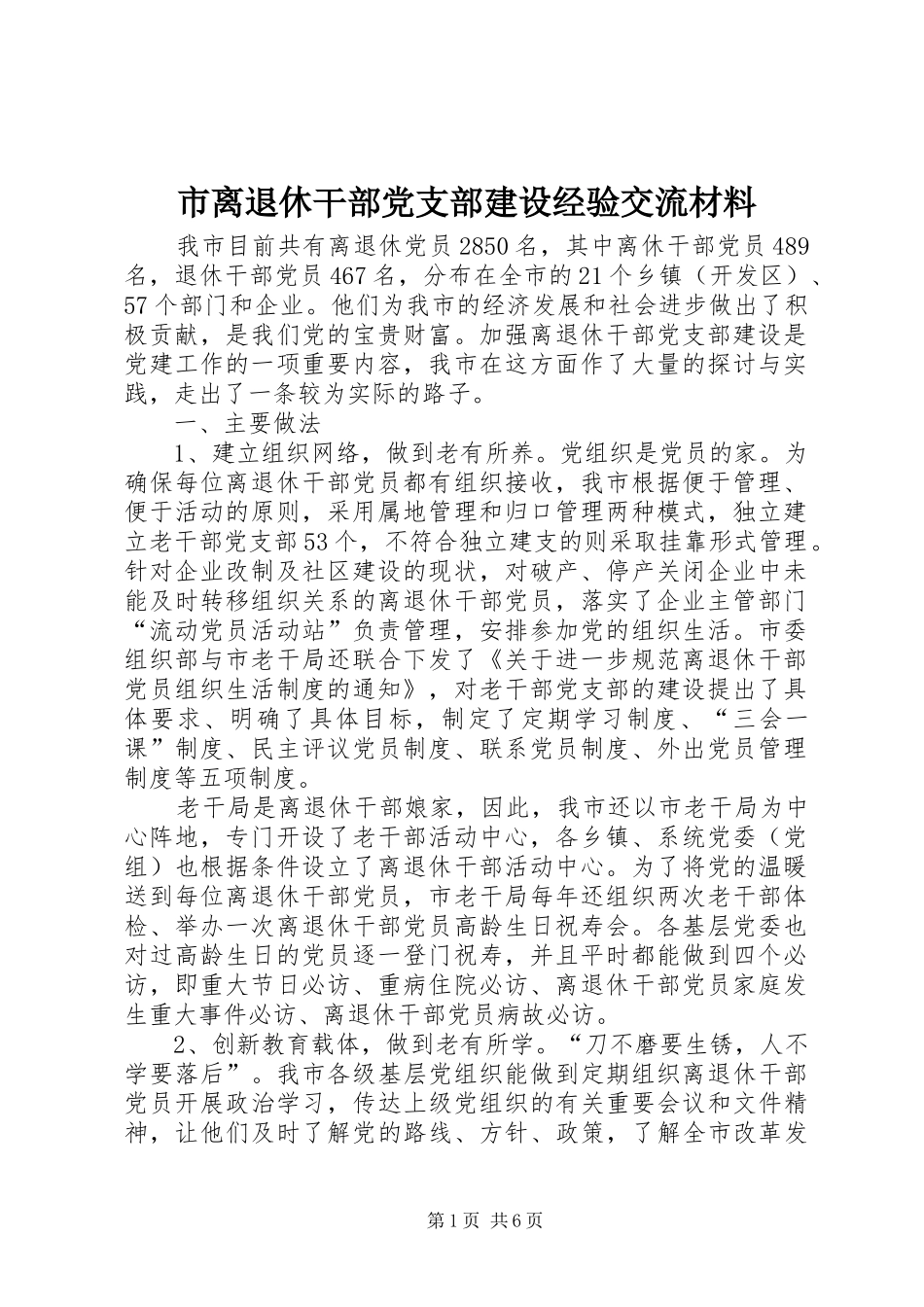 2024年市离退休干部党支部建设经验交流材料_第1页
