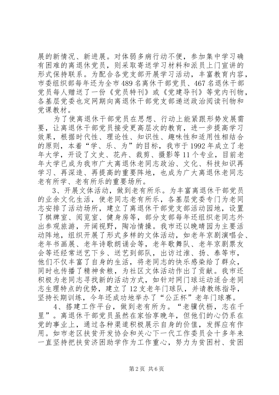 2024年市离退休干部党支部建设经验交流材料_第2页