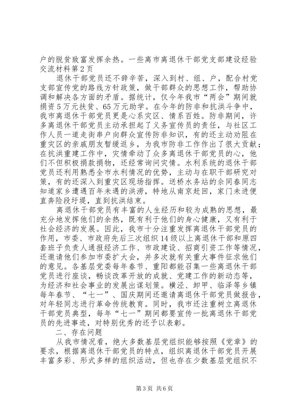 2024年市离退休干部党支部建设经验交流材料_第3页