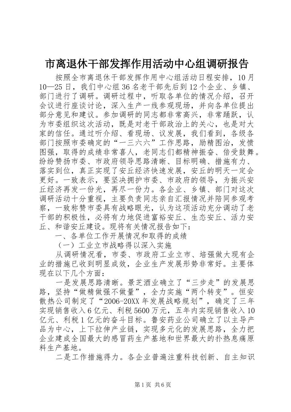 2024年市离退休干部发挥作用活动中心组调研报告_第1页