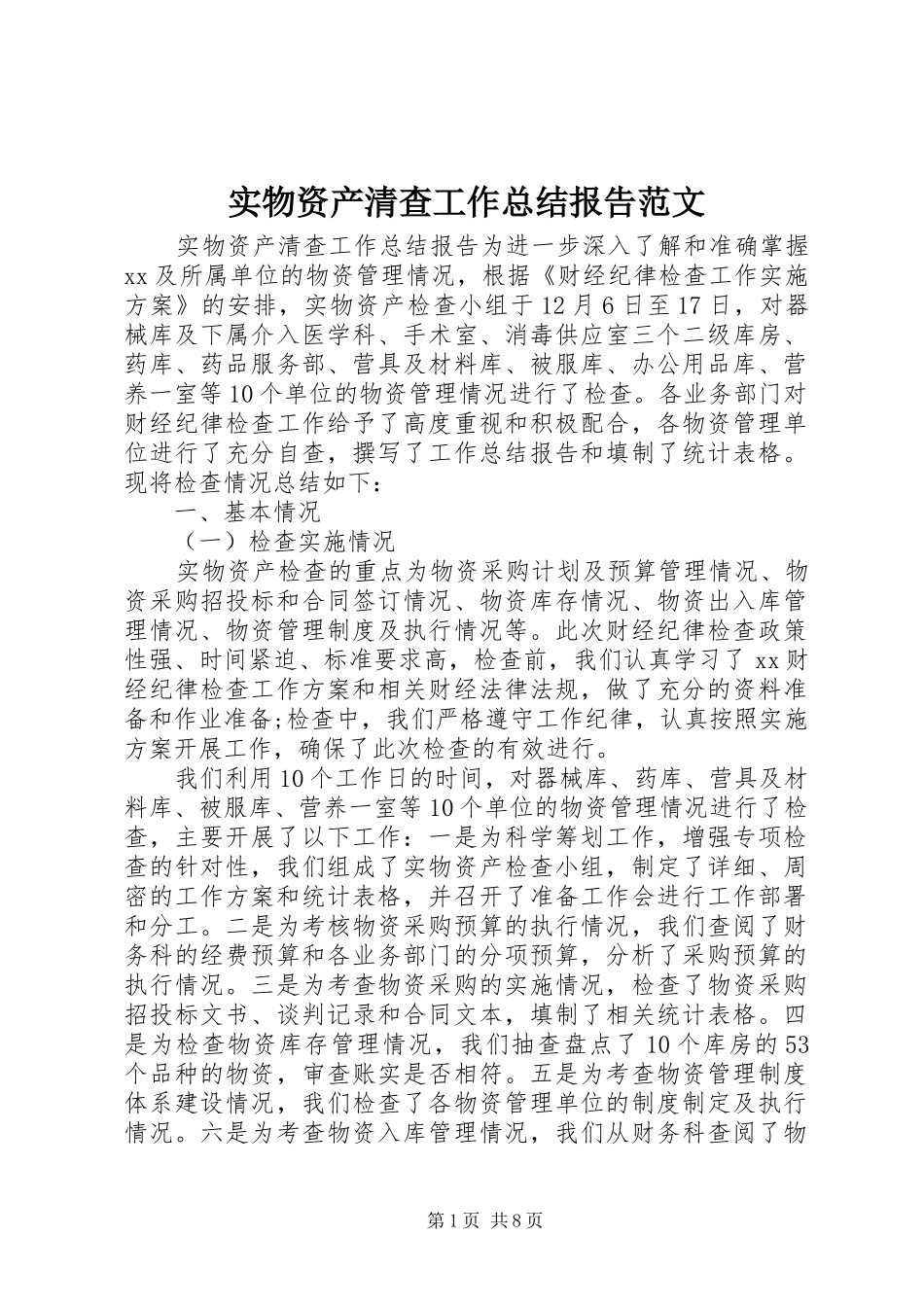 2024年实物资产清查工作总结报告范文_第1页