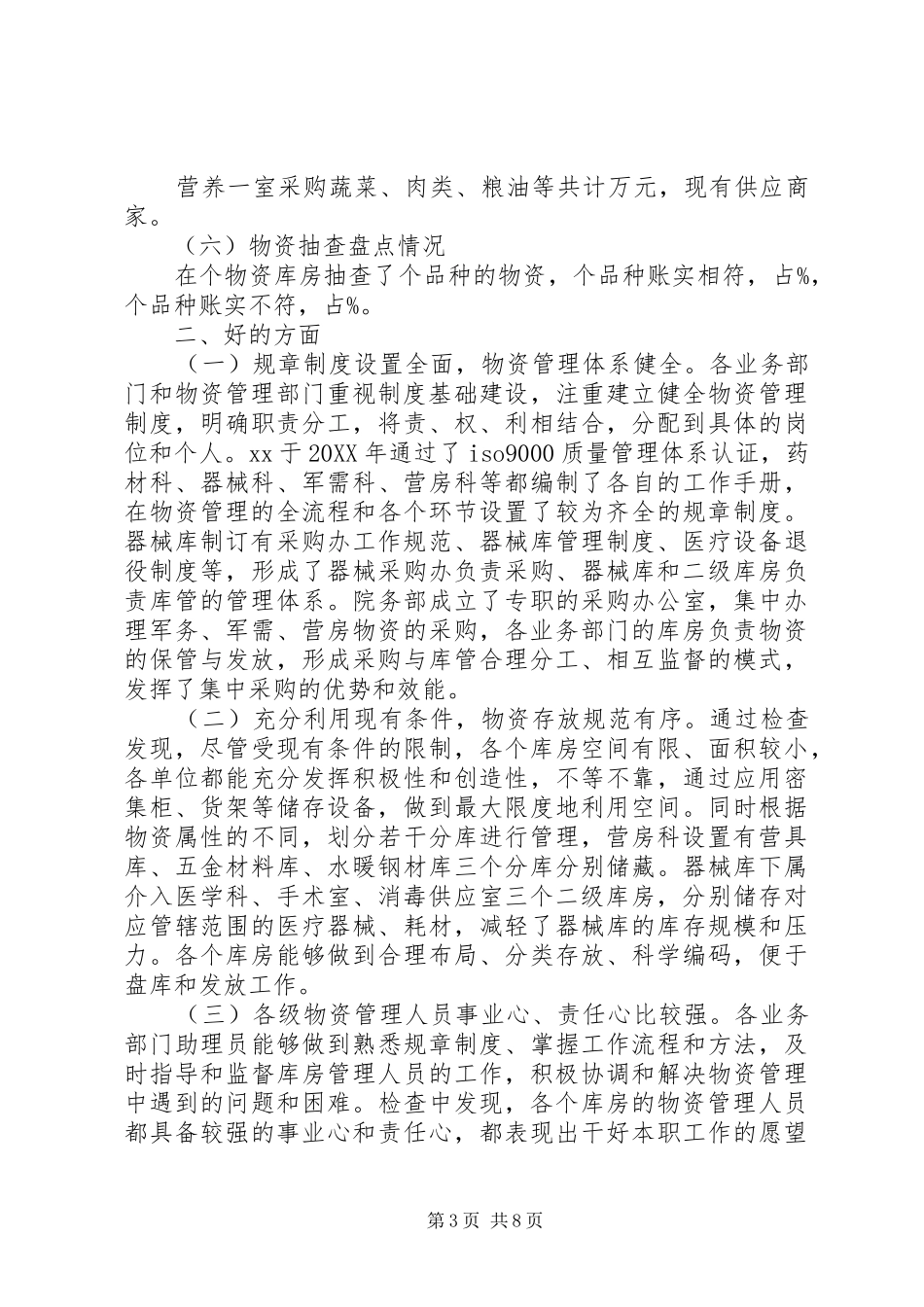 2024年实物资产清查工作总结报告范文_第3页