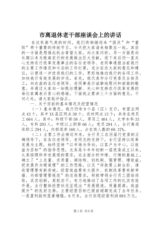 2024年市离退休老干部座谈会上的致辞