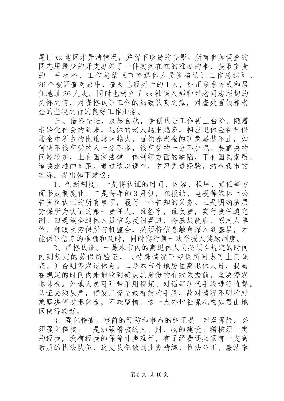 2024年市离退休人员资格认证工作总结_第2页