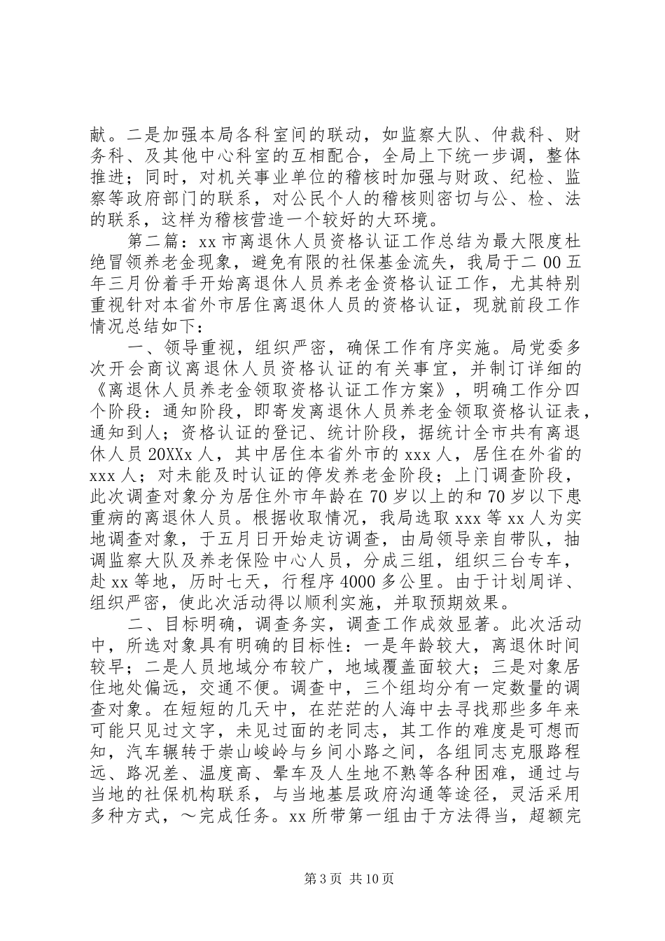 2024年市离退休人员资格认证工作总结_第3页