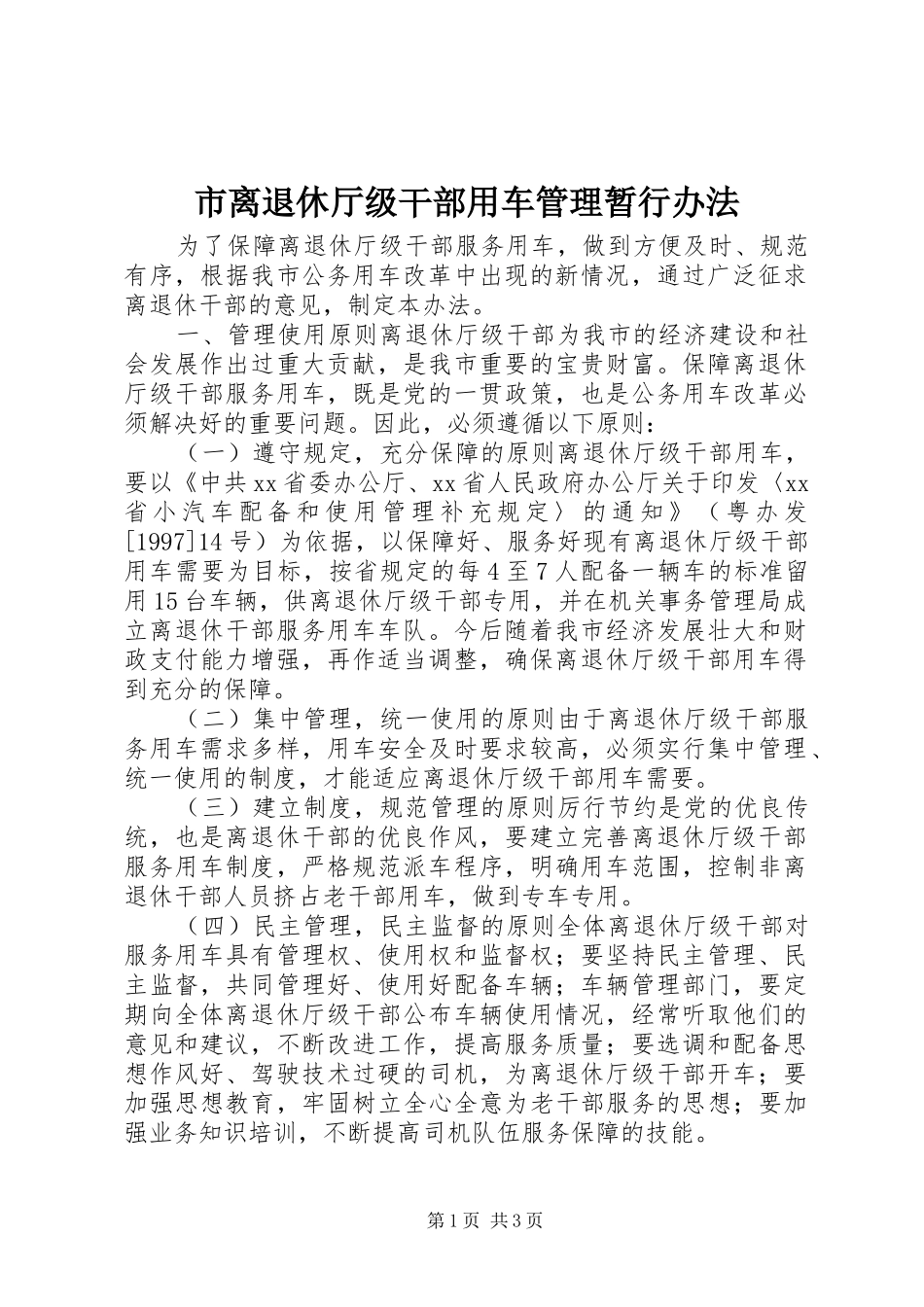 2024年市离退休厅级干部用车管理暂行办法_第1页