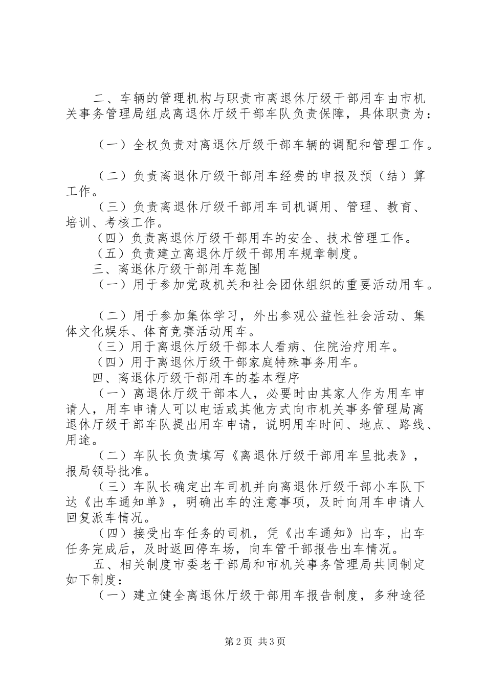 2024年市离退休厅级干部用车管理暂行办法_第2页