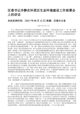 齐静在怀柔区生态环境建设工作部署会上的讲话