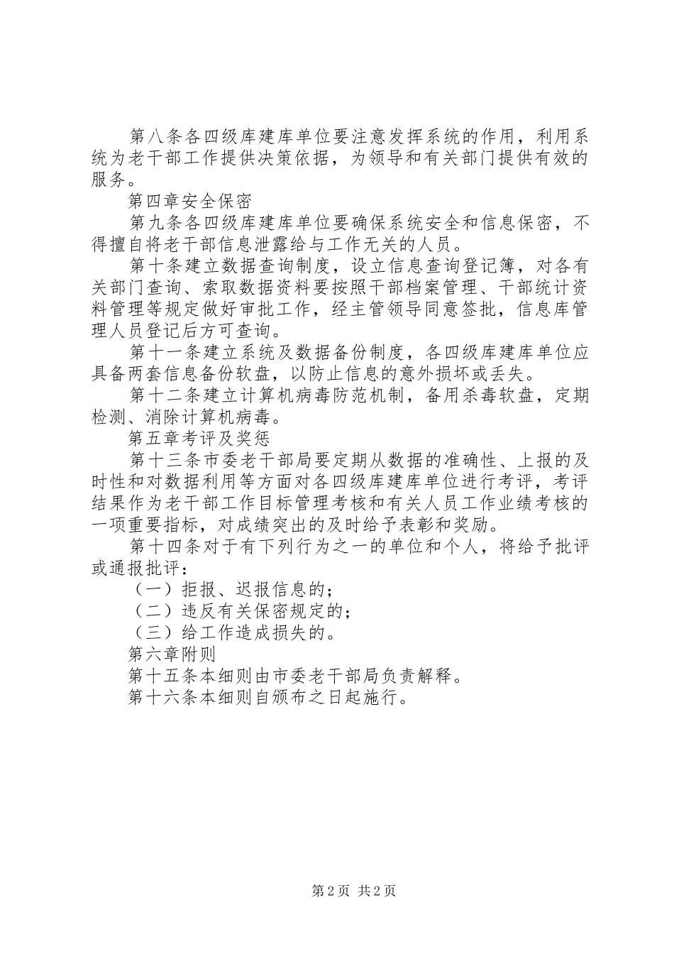 2024年市离休干部信息管理系统管理办法_第2页