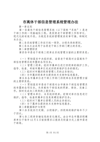 2024年市离休干部信息管理系统管理办法