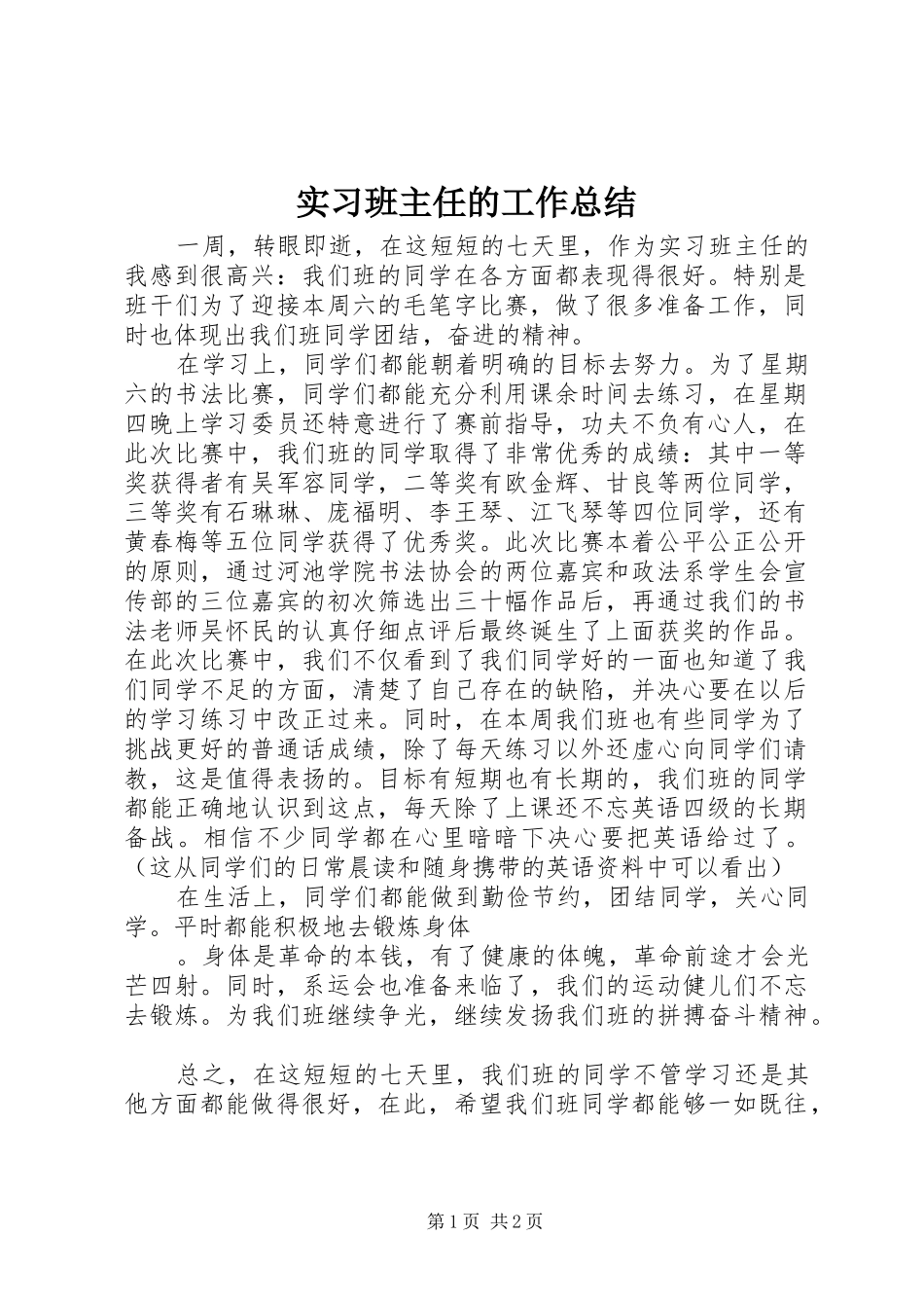 2024年实习班主任的工作总结_第1页
