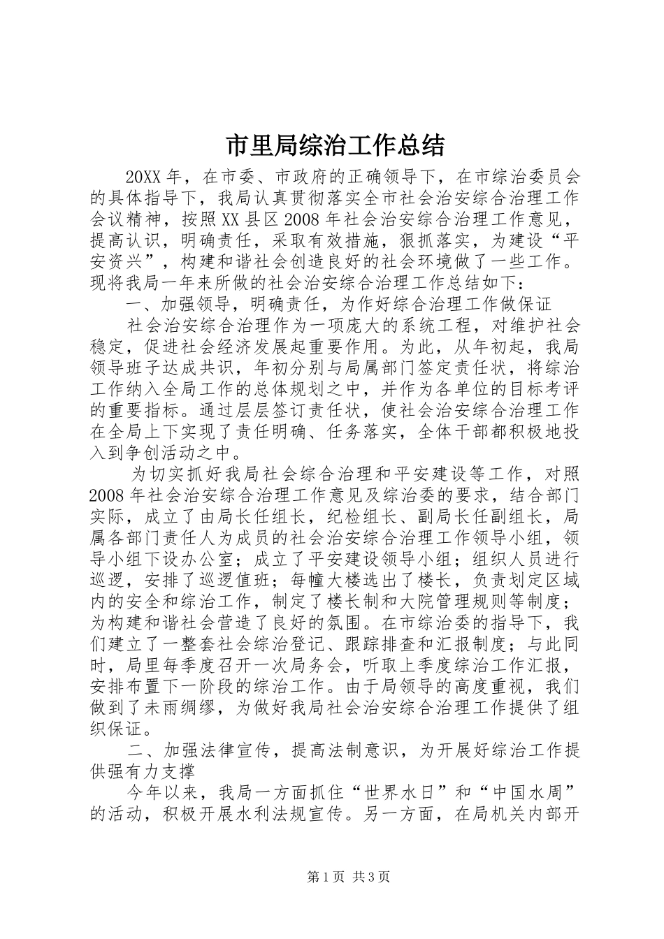 2024年市里局综治工作总结_第1页