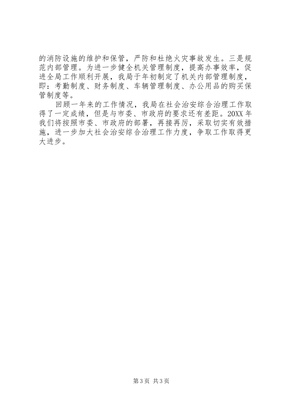 2024年市里局综治工作总结_第3页