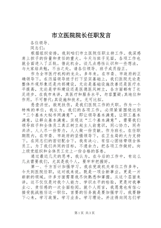 2024年市立医院院长任职讲话