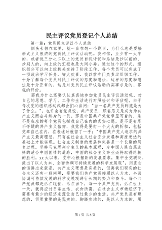 2024年民主评议党员登记个人总结