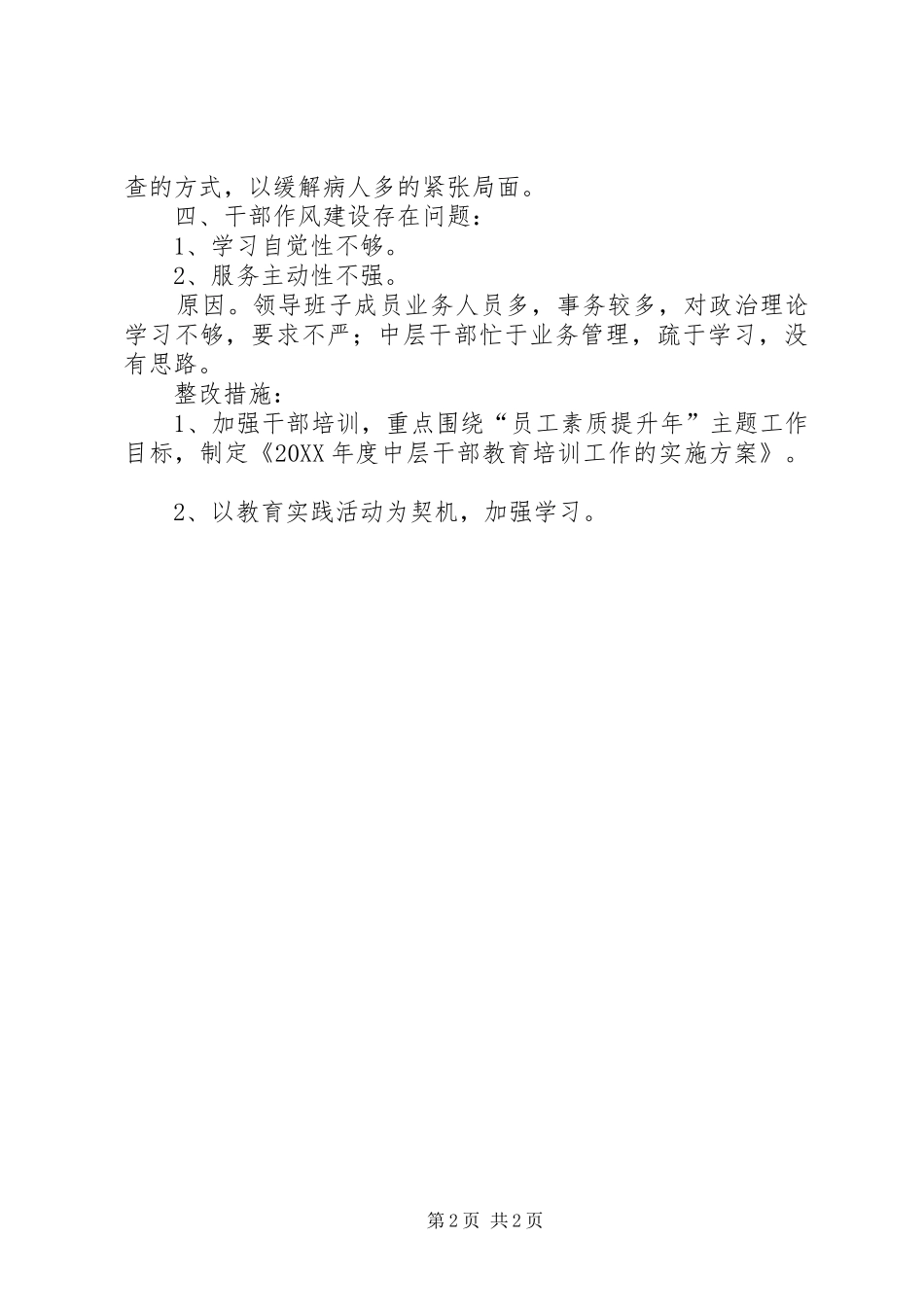 2024年市立医院重点问题及整改方案_第2页