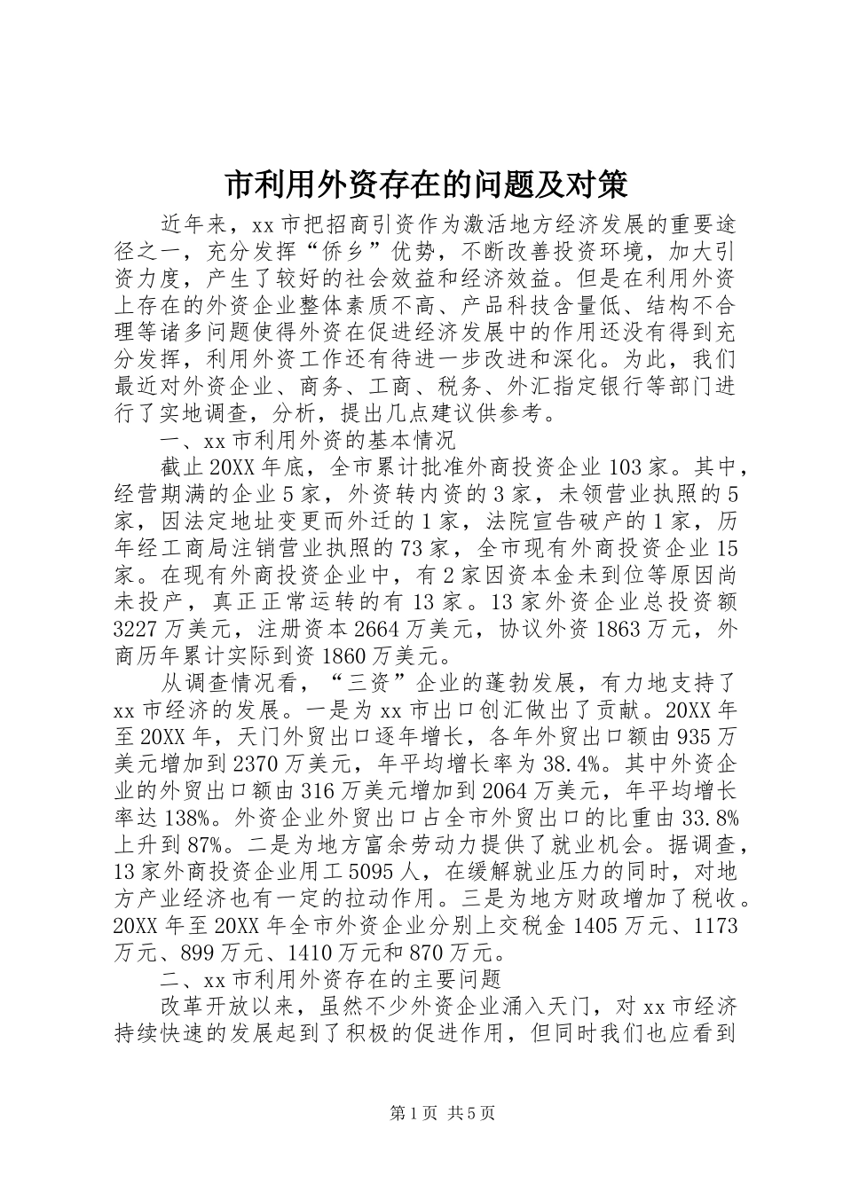 2024年市利用外资存在的问题及对策_第1页