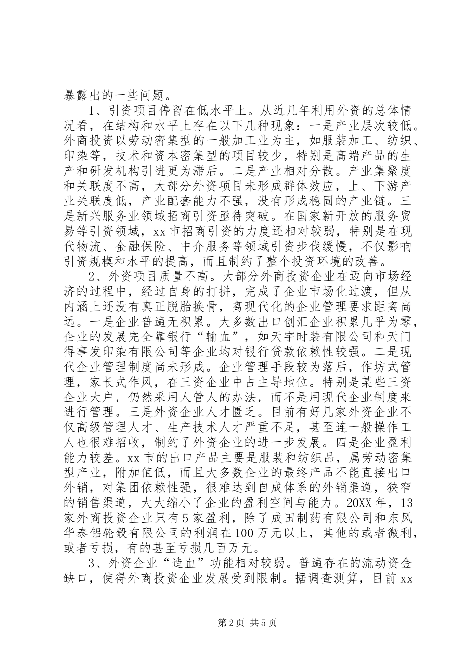 2024年市利用外资存在的问题及对策_第2页