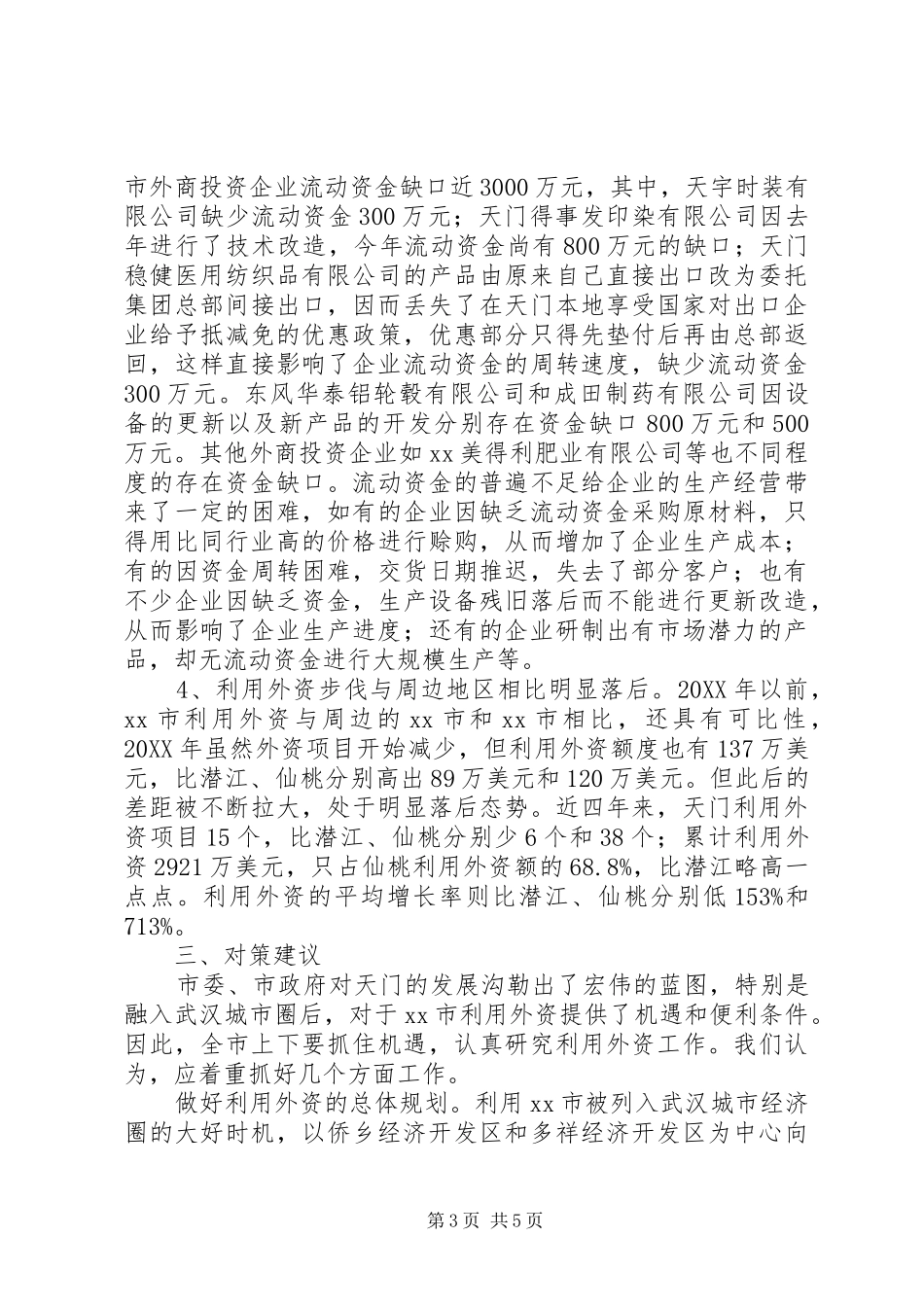 2024年市利用外资存在的问题及对策_第3页