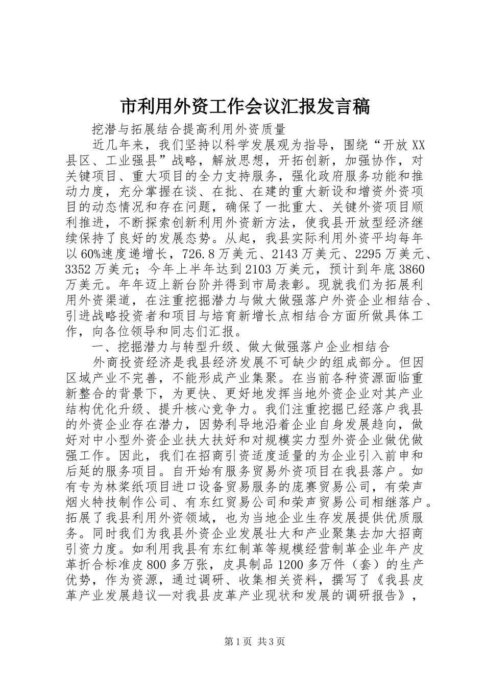 2024年市利用外资工作会议汇报讲话稿_第1页