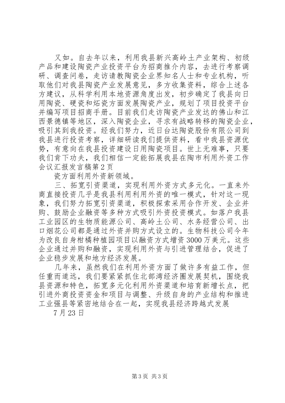 2024年市利用外资工作会议汇报讲话稿_第3页