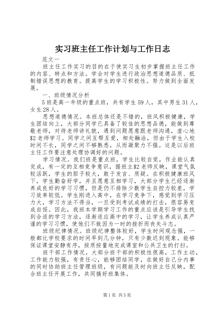 2024年实习班主任工作计划与工作日志_第1页