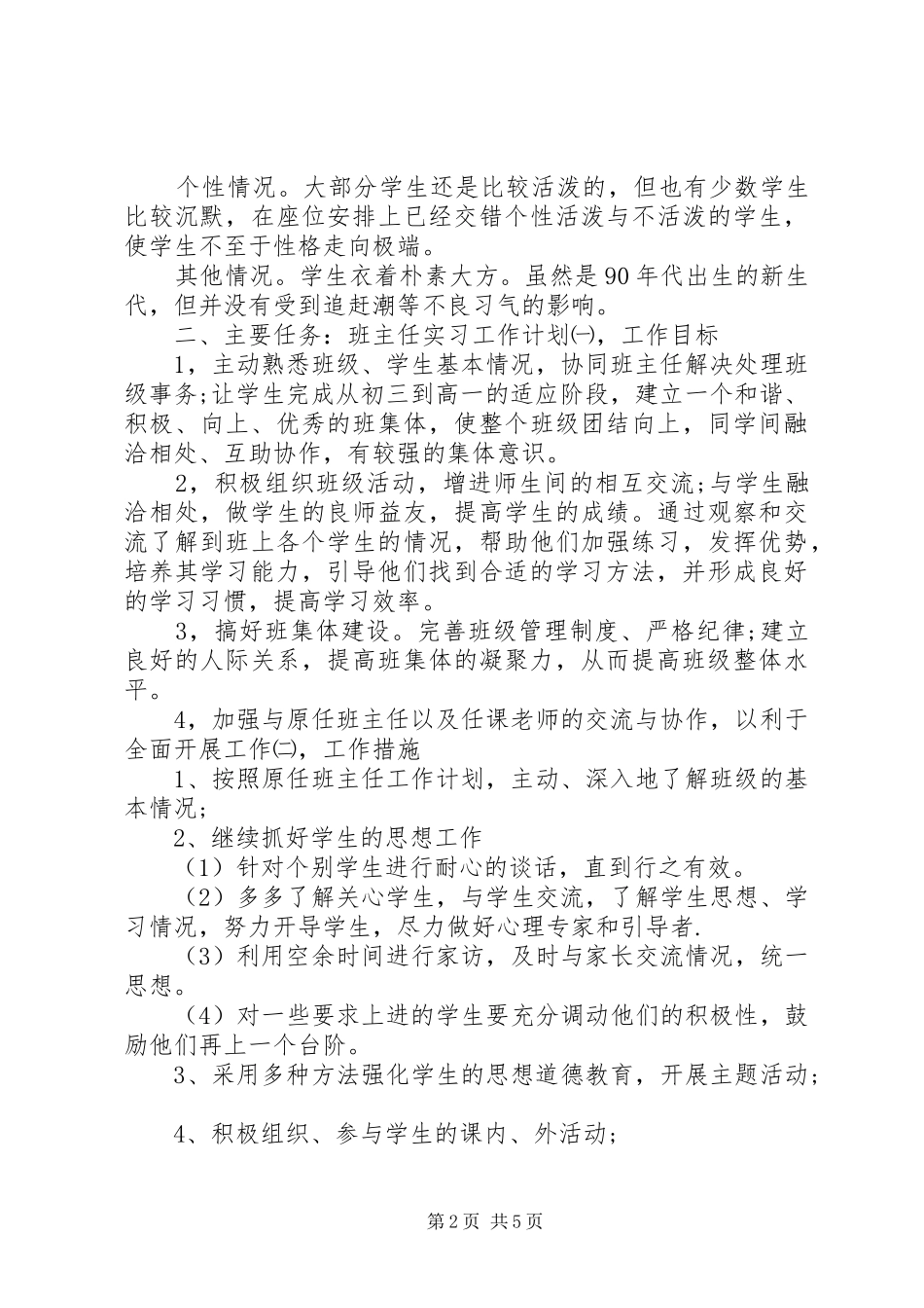 2024年实习班主任工作计划与工作日志_第2页