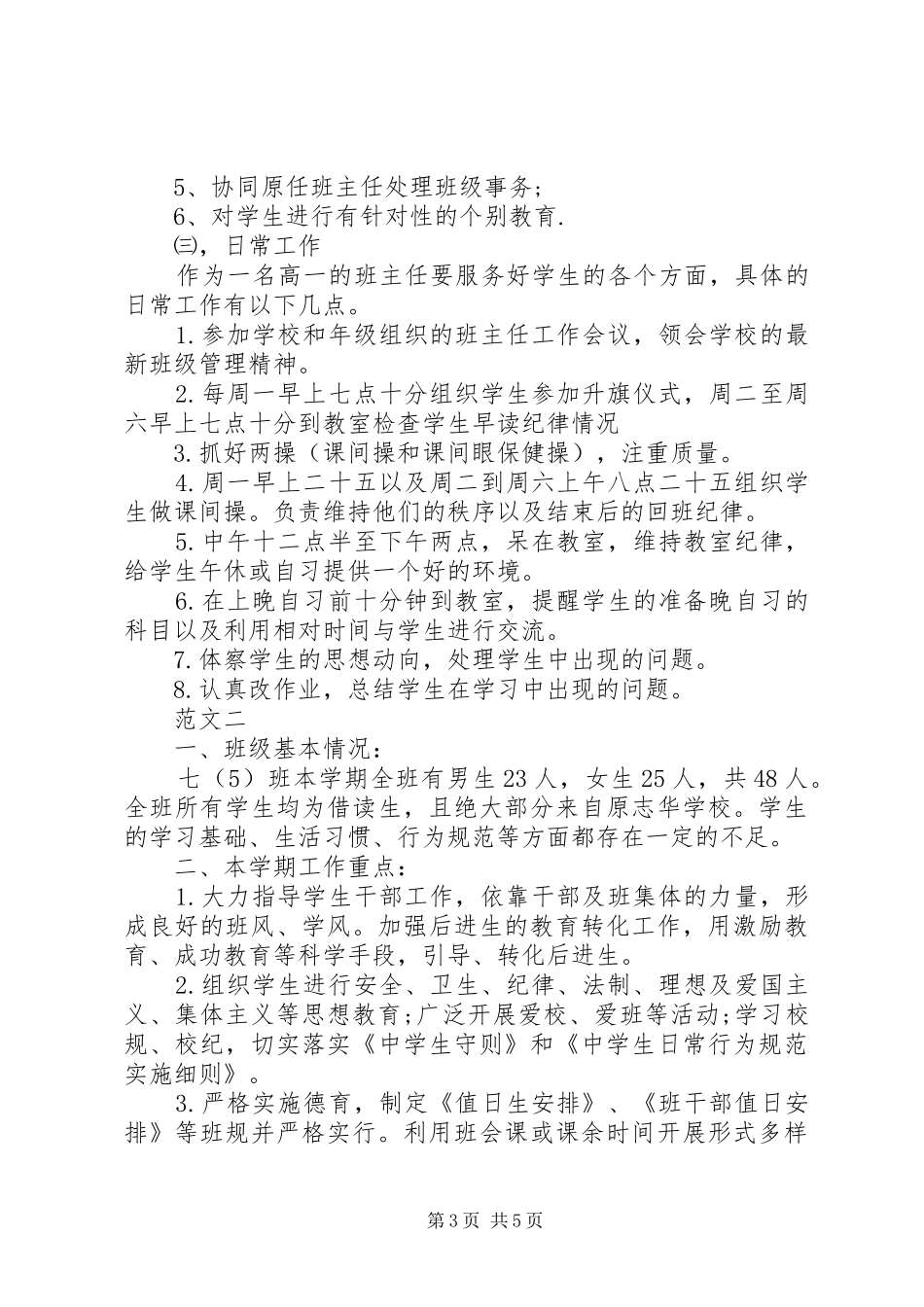 2024年实习班主任工作计划与工作日志_第3页