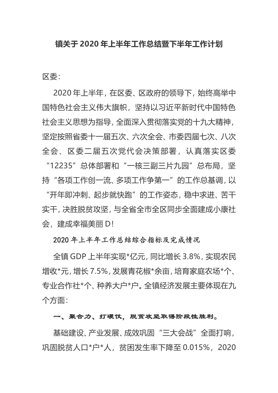 镇关于2020年上半年工作总结暨下半年工作计划._第1页