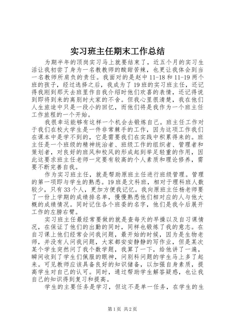 2024年实习班主任期末工作总结_第1页