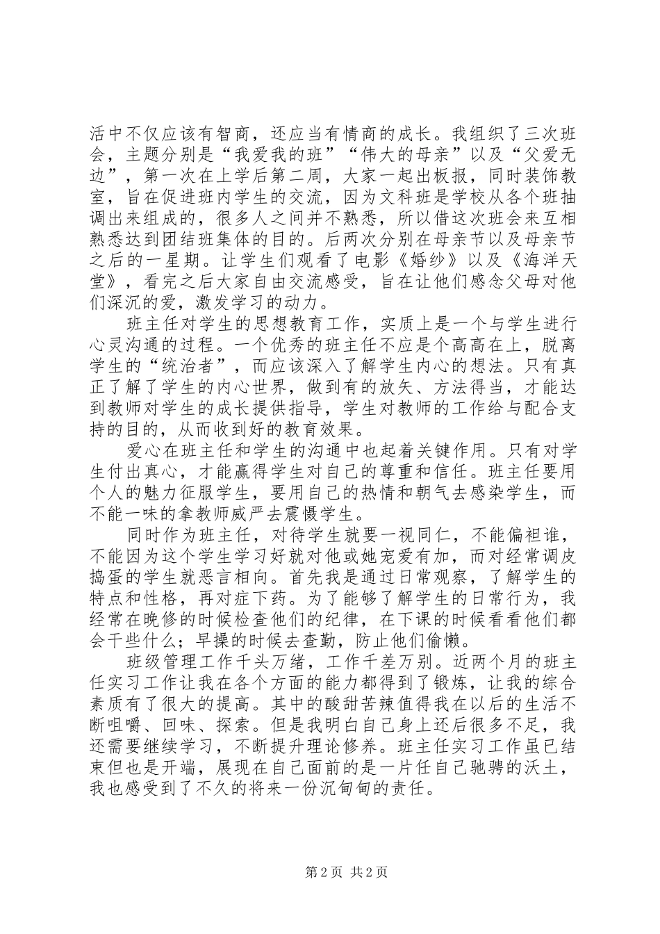 2024年实习班主任期末工作总结_第2页