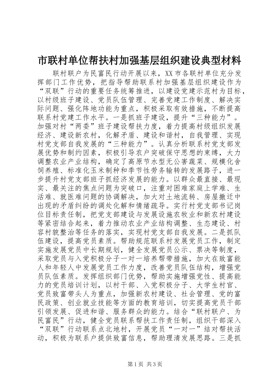 2024年市联村单位帮扶村加强基层组织建设典型材料_第1页
