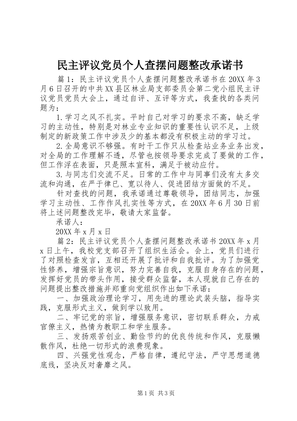 2024年民主评议党员个人查摆问题整改承诺书_第1页