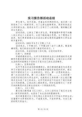 2024年实习报告部活动总结