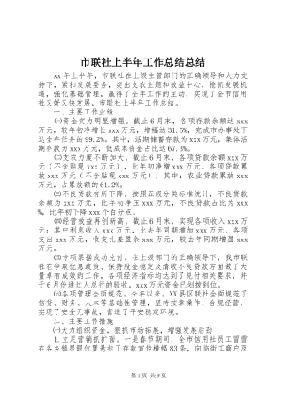 2024年市联社上半年工作总结总结