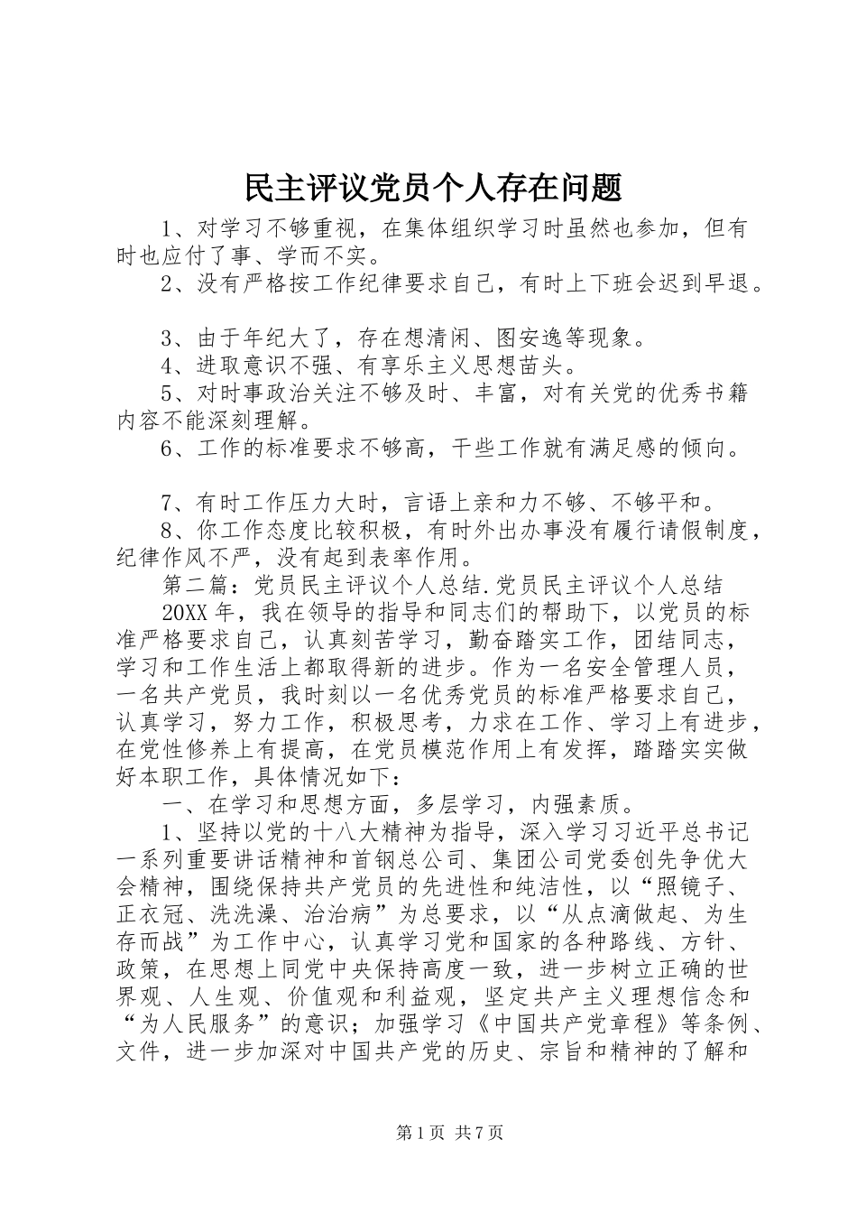 2024年民主评议党员个人存在问题_第1页