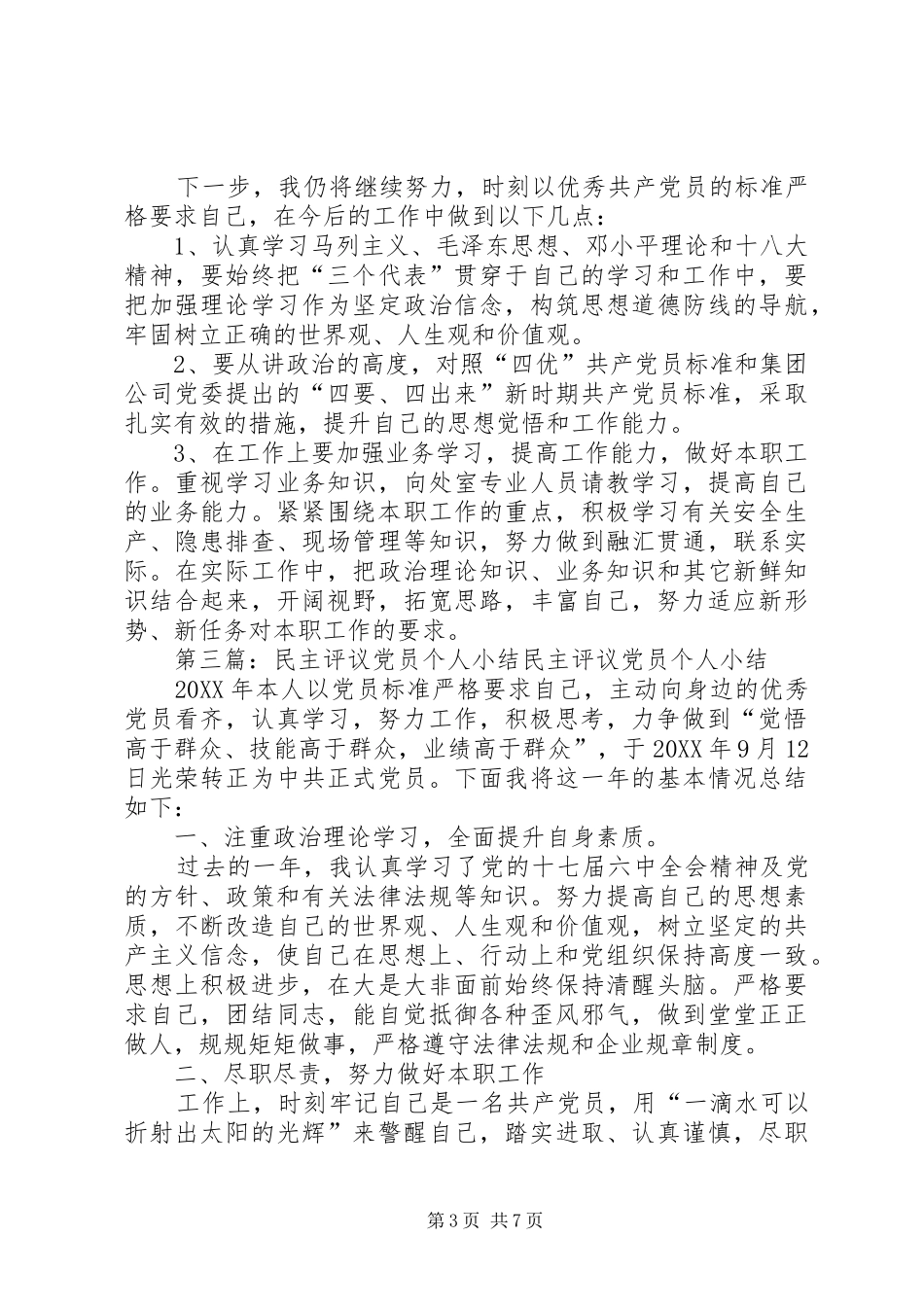 2024年民主评议党员个人存在问题_第3页