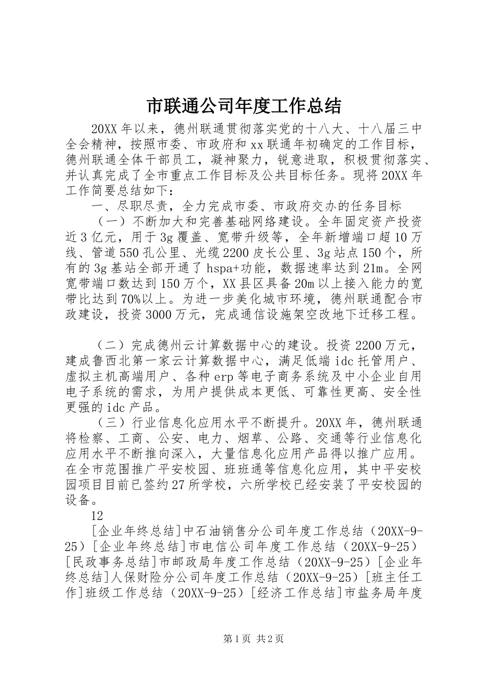 2024年市联通公司年度工作总结_第1页