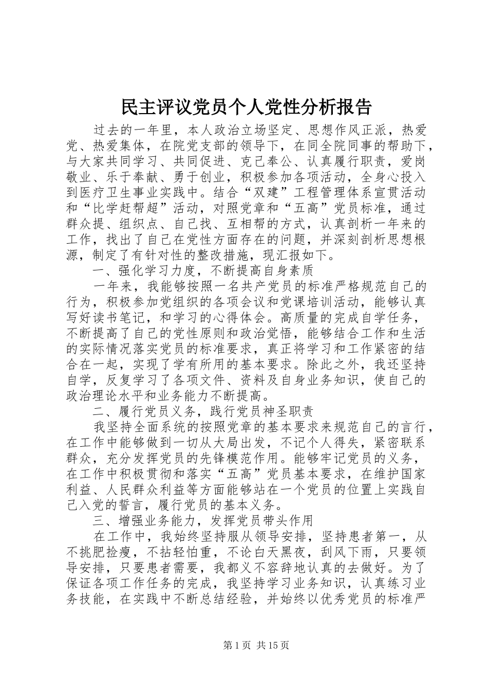 2024年民主评议党员个人党性分析报告_第1页