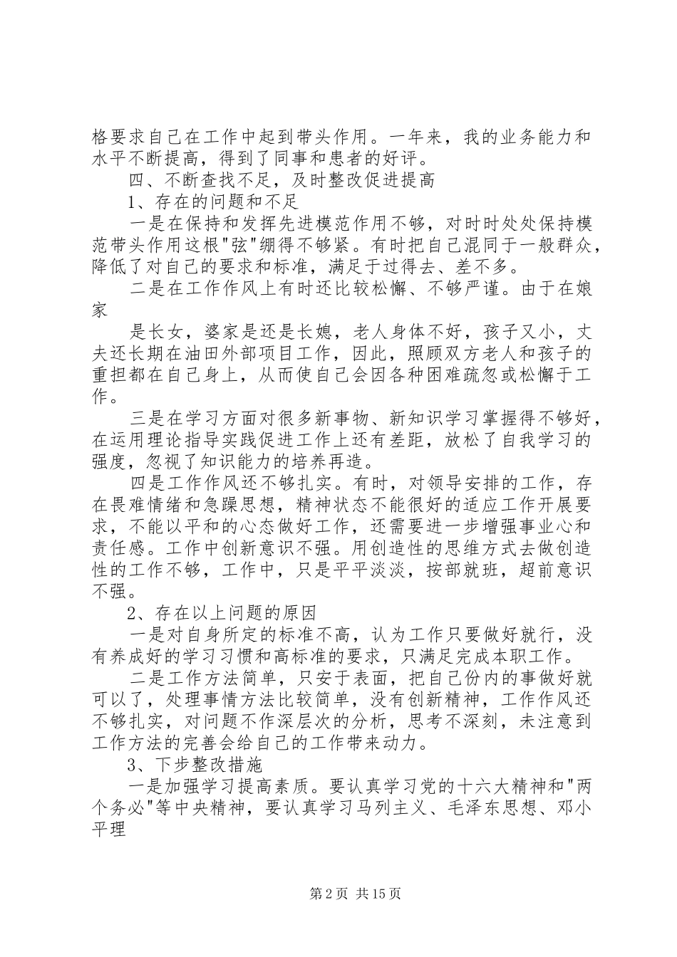 2024年民主评议党员个人党性分析报告_第2页