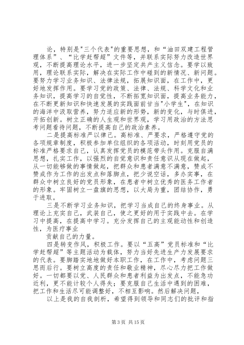 2024年民主评议党员个人党性分析报告_第3页