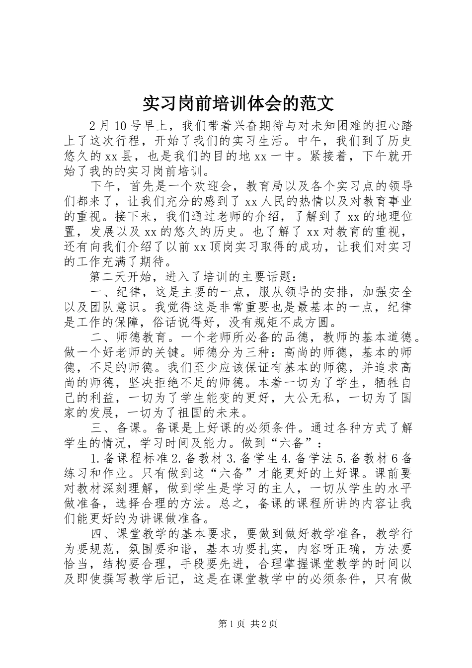 2024年实习岗前培训体会的范文_第1页