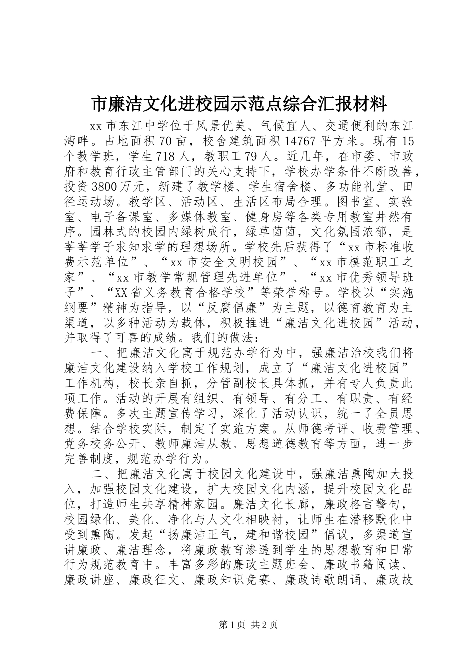 2024年市廉洁文化进校园示范点综合汇报材料_第1页
