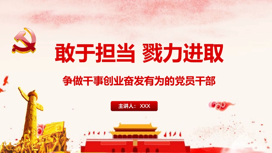 争做干事创业奋发有为的党员干部_第1页